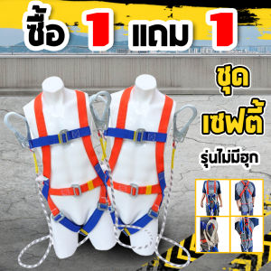 (ซื้อ 1 ฟรี 1 ) เข็มขัดเซฟตี้ เข็มขัดนิรภัย เต็มตัว มีตะขอ 2ตะขอ มีให้เลือก 2รุ่น มีฮูก และไม่มีฮูก Full body seat belt
