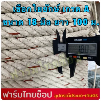 เชือกใยยักษ์ เส้นใหญ่ เกรดA ขนาด 18 มิล เส้นหนา แข็งแรง มีขนาดความยาวให้เลือก 10203050100150200 เมตร อยู่ในตัวเลือก