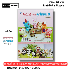 หนังสือ สัตว์น่ารักจากลูกไหมพรม (ฉบับสุดคุ้ม) I เขียนโดย เศรษฐพงศ์ อัปมะเย ถักโครเชต์ 9786164283015