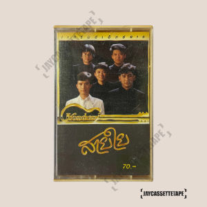 แกรนด์เอ็กซ์ GRAND EX อัลบั้ม : สายใย เทปเพลง เทปคาสเซ็ท Cassette Tape เทปเพลงไทย