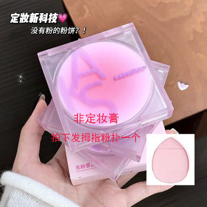 官方正品定妆膏冻粉饼持久定妆素颜自然清透隐藏毛孔油皮 Setting Cream Powder Long-lasting Makeup Base Natural Clear Concealing Pores for Oily Skin