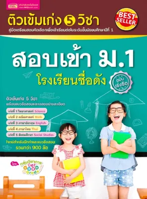 (Bundanjai) หนังสือ ติวเข้มเก่ง 5 วิชา สอบเข้า ม 1 โรงเรียนชื่อดัง ฉบับเร่งรัด