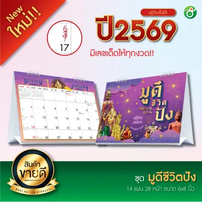 ปฏิทินตั้งโต๊ะสายมู ชุด มูดีชีวิตปัง! ปี 2026/2569 ตารางใหญ่ 6x8 นิ้ว 14แผ่น28 หน้า ฐานสีขาว