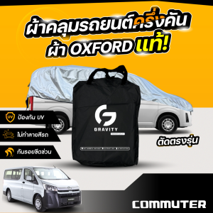 ผ้าคลุมรถยนต์ ครึ่งคัน TOYOTA COMMUTER ปี 2019-2024 ผ้า Oxford แท้ 100% ไม่ทำลายสีรถ ป้องกันรังสี UV