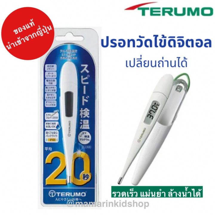 ของแท้ นำเข้าจากญี่ปุ่น ปรอทวัดไข้ Terumo เทอร์โมมิเตอร์ Thermometer