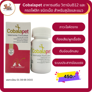 Cobalapet โคบาลาเพ็ท 30 เม็ด อาหารเสริมวิตามิน บี12 และ โฟลิคแอซิด(วิตามิน บี9) สำหรับสุนัขและแมว