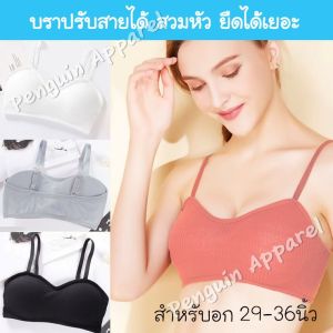 PenguinProof FTB-808 บราปรับสายได้ ใส่กันโป๊ บราไร้โครง ยืดได้เยอะ ประหยัดเวลา 10 วัน พร้อมส่ง