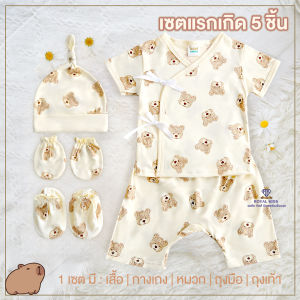 AP0013 [ชุด 5 ชิ้น] ของขวัญเด็กแรกเกิด 0-6 เดือน เชตเสื้อผ้าเด็กอ่อน ของฝากสำหรับหนูน้อยแรกคลอด
