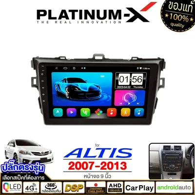 PLATINUM-X จอแอนดรอย 9นิ้ว TOYOTA ALTIS 07-13 โตโยต้า อัลติส 2008 2551 จอติดรถยนต์ ปลั๊กตรงรุ่น วิทยุ เครื่องเสียงรถ 4G Android car GPS WIFI จอแอนดรอยด์ เครื่องเสียงรถยนต์