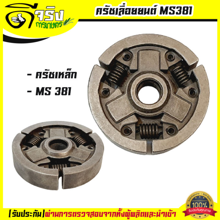 คลัตช์เหล็ก 381 สำหรับเลื่อยยนต์ STIHL MS380 MS381
