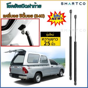 📌โช๊คอัพเปิดฝาท้าย แครี่บอย ซิตี้บอย (840) รุ่นเก่า รุ่นใหม่