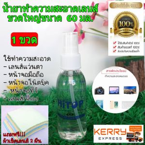 น้ำยาทำความสะอาด แว่นตา ล้างแว่น เลนส์แว่นตา น้ำยาเช็ดแว่น (ขวดใหญ่ 60 ml.)