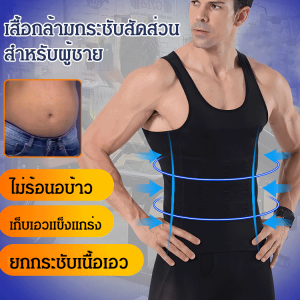 โรงงานผลิตชุดกระชับสัดส่วนผู้ชาย เสื้อกั๊กรัดหน้าท้องกระชับสัดส่วนแบบถักนิตติ้ง