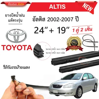 ยางปัดน้ำฝนแท้ TOYOTA ALTIS อัลติส ตั้งแต่ปี 2002-2023 ทุกรุ่น