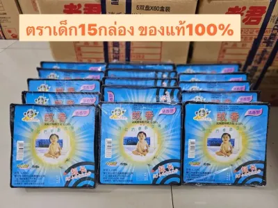 ยากันยุงตราเด็ก 15กล่อง ราคา 1 ​ 85 ​ บาท ขายมานานกว่า 10 ปี สเเกนคิวอาร์โค้ดได้ ของเเท้ 100% จัดส่งสินค้าทุกวัน