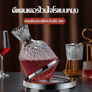 ดีแคนเตอร์ไวน์แบบหมุน