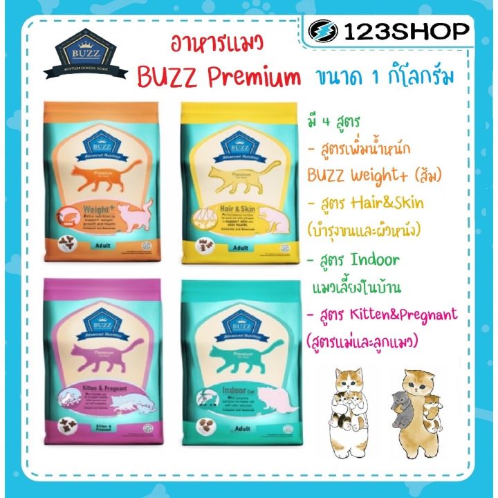 อาหารแมว BUZZ Premium สูตรบำรุงเฉพาะ ขนาด 1 กก.