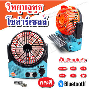 วิทยุ วิทยุบูลทูธ ไร้สาย ขนาดใหญ่ เป็นทั้งวิทยุ และพัดลมในตัวเดียว มีบูลทูธ เสียงชัด Am FM BT ชาร์จไฟได้ (แบตในตัว)