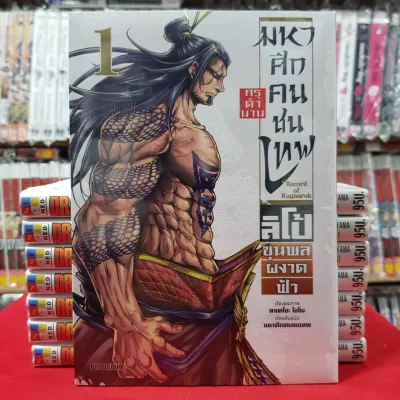 มหาศึกคนชนเทพ ลิโป้ขุนพลผงาดฟ้า เล่มที่ 1 หนังสือการ์ตูน มังงะ มือหนึ่ง ลิโป้
