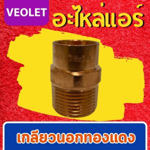 เกลียวนอกทองแดง ยีห้อ VEOLET ข้อต่อทองแดง