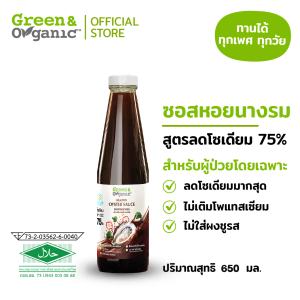 Green&Organic ซอสหอยนางรม ลดโซเดียมลง 75% ขวดใหญ่ 650 ml ไม่เติมผงชูรส คลีน โรคไต ทานได้