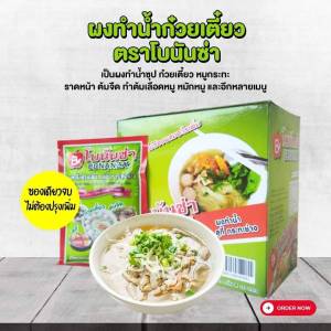 ผงทําน้ําซุปก๋วยเตี๋ยว ตราโบนันซ่า