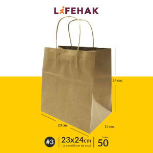 ถุงกระดาษสีน้ำตาล หูเกลียว ไซส์ใหญ่ (จำนวน 50ใบ/แพค) ถุงกระดาษคราฟท์ หูหิ้วแบบเกลียว ถุงกระดาษหูหิ้ว ถุงกระดาษ LifeHak 👍