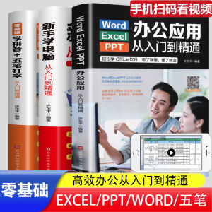 全3册】办公应用从入门到精通excel/word/ppt制作教程五笔打字office办公软件从入门到精通计算机应用基础表格制作自学计算机书籍BOOK0510