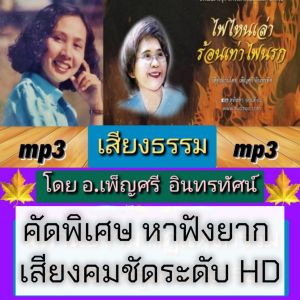 แฟลชไดร์ฟแท้ USB - MP3 เสียงธรรม อาจารย์เพ็ญศรี อินทรทัต คัดพิเศษ หาฟังยาก มากกว่า 1000 เรื่อง