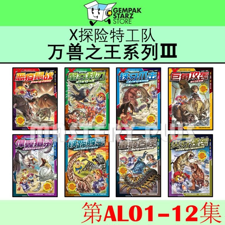 X探险特工队之万兽之王III系列 AL01-AL12：恶疫鼠战：星鼻鼹 VS 东部林鼠 - 看漫画 学科普 内附学习题 X-VENTURE ...