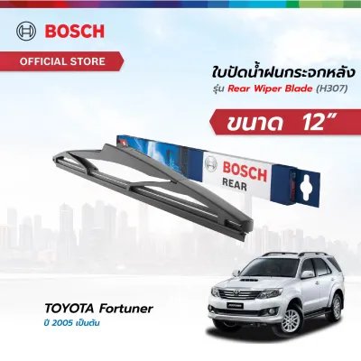Bosch ใบปัดน้ำฝนกระจกหลัง ขนาด 12 นิ้ว TOYOTA Fortuner ปี 2005 เป็นต้นไป (H307)