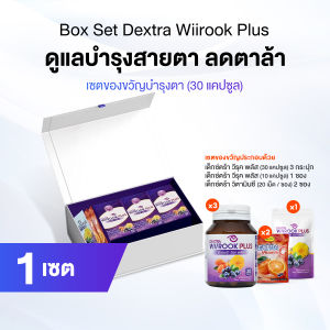 (พร้อมส่ง) Box Set เด็กซ์ตร้า วีรุค พลัส Dextra Wiirook Plus อาหารเสริมสำหรับดูแลสายตา 3 กระปุก ฟรีของแถม