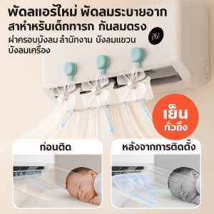 แผ่นกั้นเครื่องปรับอากาศ หลายมุม เร่งการไหลของอากาศ แผงเครื่องปรับอากาศ ลมแรงไม่อุดตัน ติดตั้งง่าย