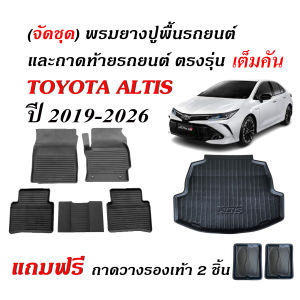 (จัดชุด) ผ้ายางปูพื้นรถ และ ถาดท้ายรถ TOYOTA ALTIS ปี 2019-2026 พรมยางปูพื้นรถ พรมรองปูพื้นรถ ถาดรองท้ายรถ พรมปูพื้นรถยนต์ พรมรถยนต์