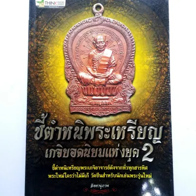 หนังสือพระ หนังสือพระเครื่อง หนังสือ ชี้ตำหนิพระเหรียญ เกจิยอดนิยมแห่งยุค 2 มีหลวงปู่ทิม และอื่นๆ พิมพ์4สีทั้งเล่ม หนา 175 หน้า