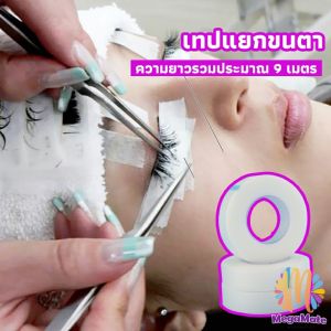 เทปกระดาษไมโครพอร์ ต่อขนตา เทปติดใต้ตา eyelash tape
