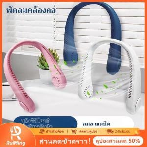 RuiMing ✨✨  พัดลมคอแขวนความคิดสร้างสรรค์ไม่มีใบมินิแบบพกพาชาร์จ USB กีฬาพัดลมคอเงื่อนโยนนักเรียนพัดลมพกพา