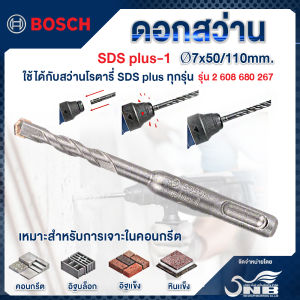BOSCH ดอกสว่าน SDS PLUS-1 #7x50x110mm.