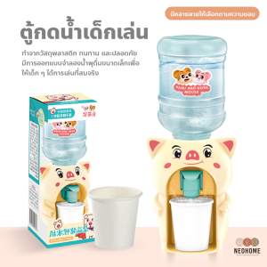 NeoHome ตู้กดน้ำเด็กเล่น ขนาดเล็ก ของเล่นน้ำพุ ของเล่นจำลอง ตู้กดน้ำการ์ตูน ตู้กดน้ำได้จริง