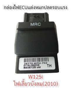 กล่องหมก กล่องปลดรอบ ECU W125I-(2010)([บังลม) / W125I-NEW(2012-2018) / MSX-125