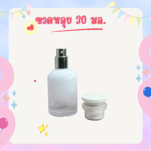 ขวดน้ำหอม ขวดสเปรย์ ขวดใส่น้ำหอม ขนาด 30 มล. ขวดหลุย