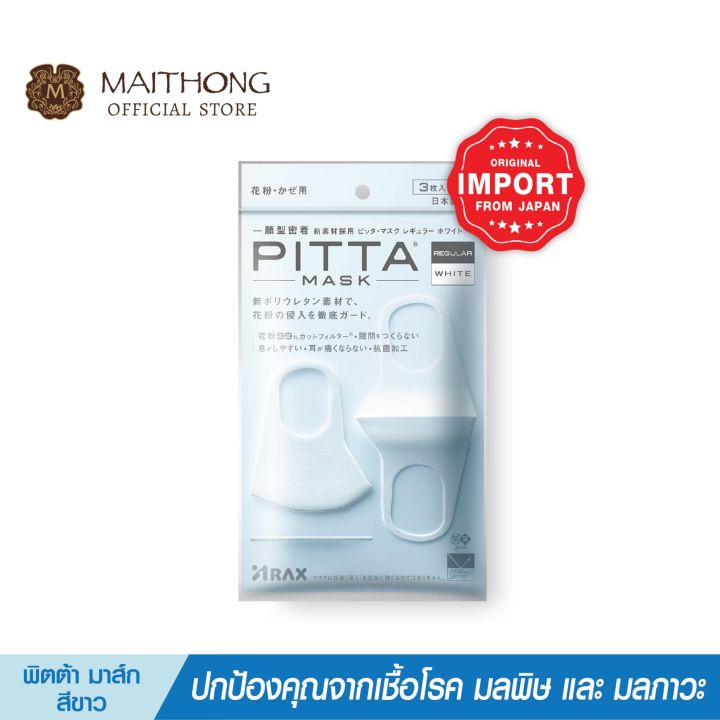 PITTA MASK พิต้ามาร์ค ขนาดปกติ สีขาว หน้ากากอนามัย ป้องกันฝุ่นละออง ...