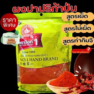ผงปาปริก้า น้ำหนัก 100กรัม และ 500กรัม  หอมพริกปาปริก้าแท้100%