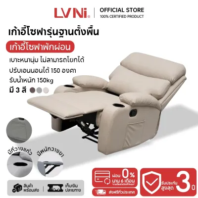 LVNI โซฟาพักผ่อน โซฟาตั้งพื้นปรับเอนนอน เก้าอี้พักผ่อน เก้าอี้ปรับเอนนอนได้ พักผ่อนได้สบาย เก้าพักผ่อน