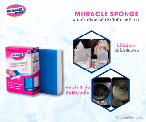 โล๊ะสต็อค! ลบทุกคราบ ไม่ทิ้งรอย ขนาดทดลอง 5 ชิ้น ฟองน้ำมหัศจรรย์มิราเคิล ลองแล้วจะลืมยี่ห่ออื่นไปเลย!