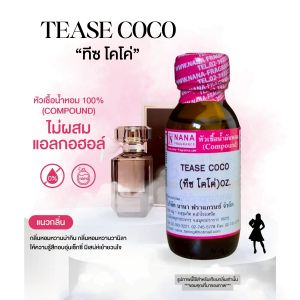 หัวเชื้อน้ำหอม 100% กลิ่นทีซ โคโค่(TEASE COCO)
