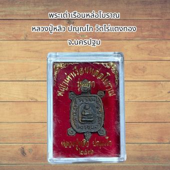 รูปจากผู้ขายบน Lazada: พระเต่าเรือนหล่อโบราณ หลวงปู่หลิว ปณฺณโก วัดไร่แตงทอง จ.นครปฐม ตั้งราคา ฿25 ขายแล้ว 571 ชิ้น