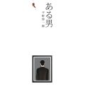 Fathom_ ชายนิรนาม (ある男) / ฮิราโนะ เคอิจิโร / เมธี ธรรมพิภพ / ปลาคาร์ป. 