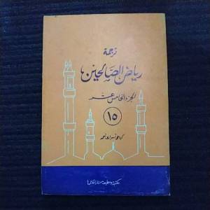 Kitab Terjemah Riyadhus Sholihin Pegon Jawa Jilid 1 sampai 15 ( harga per jilid )