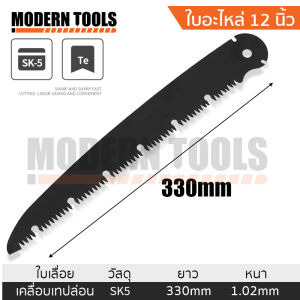 MT เลื่อยพับ เลื่อยพับเคลือบเทปล่อน ใบเลื่อย SK5 เคลือบ 3 ชั้น แบบ Triple Cut เลื่อยญี่ปุ่น เลื่อยโค้ง เลื่อยแต่กิ่งพับได้ ขนาด 180/210/250/300 mm